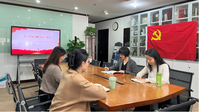 主题党日|国际货币研究所党支部开展主题党日活动，深入学习贯彻全国“两会”精神