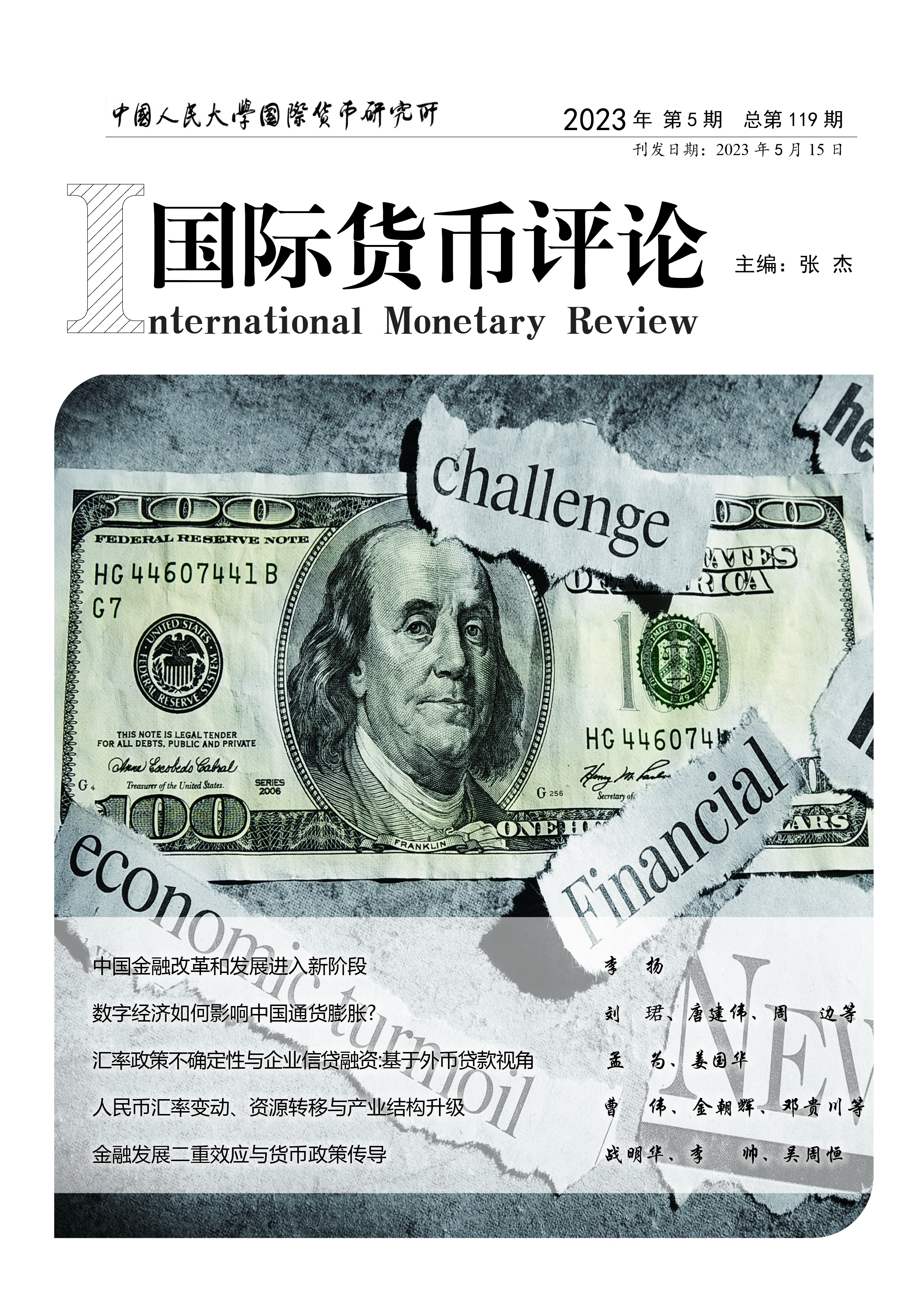 《国际货币评论》2023年5月 总第119期