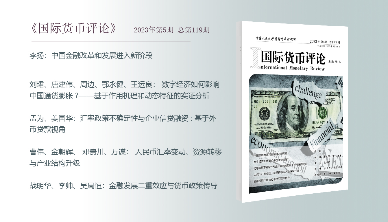 国际货币评论2023年第5期 总第119期——【卷首】李扬：中国金融改革和发展进入新阶段