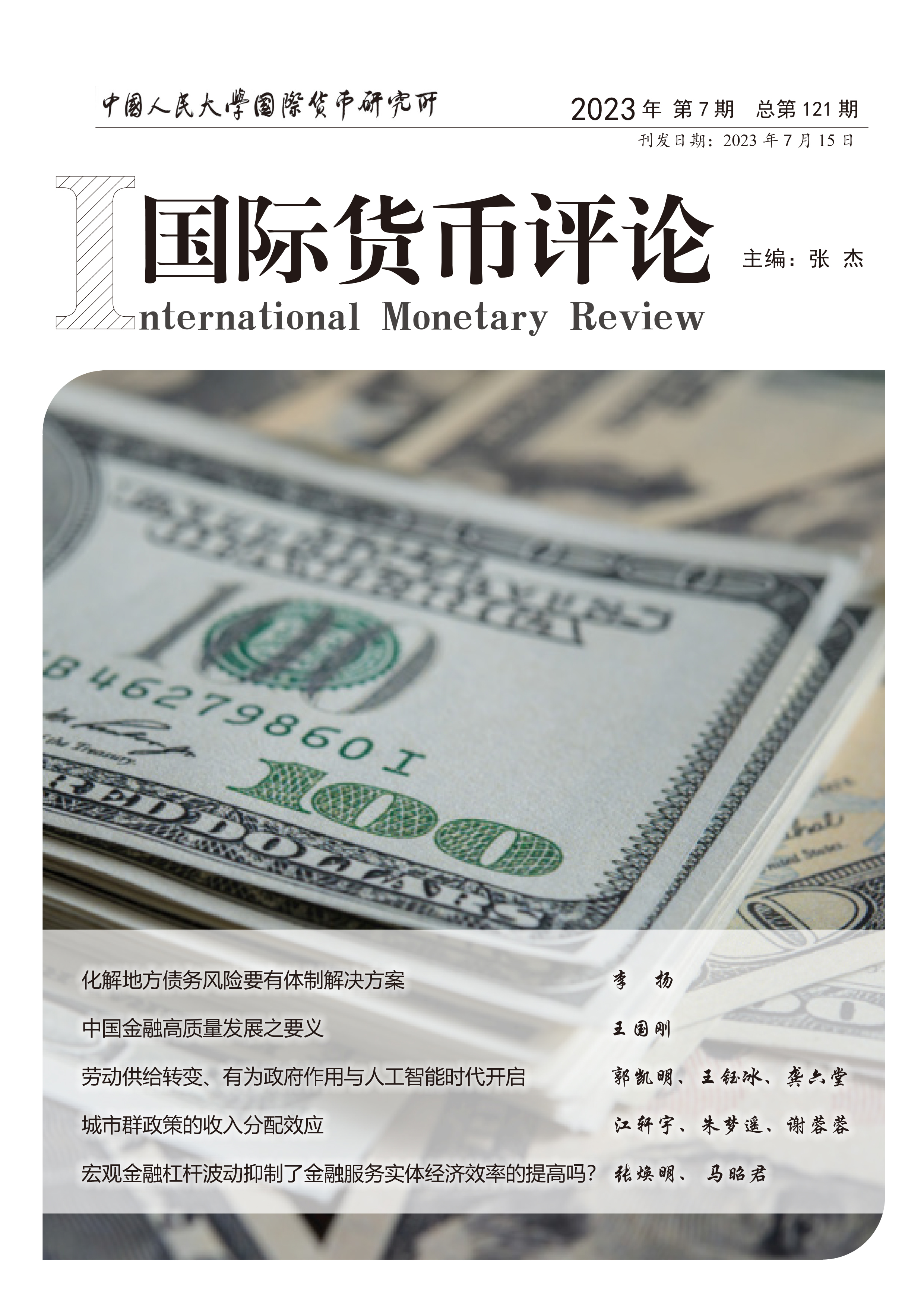 《国际货币评论》2023年7月 总第121期