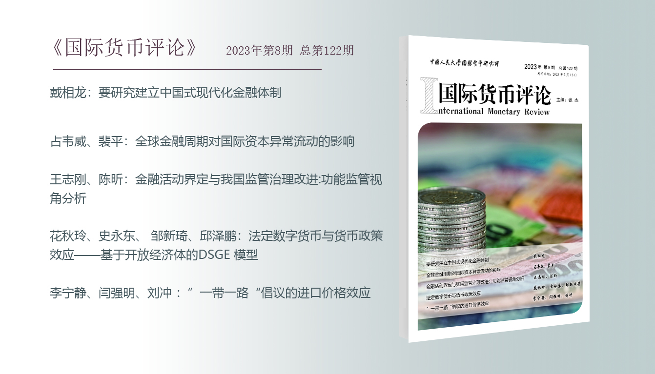 国际货币评论2023年第8期 总第122期——【卷首】戴相龙：要研究建立中国式现代化金融体制