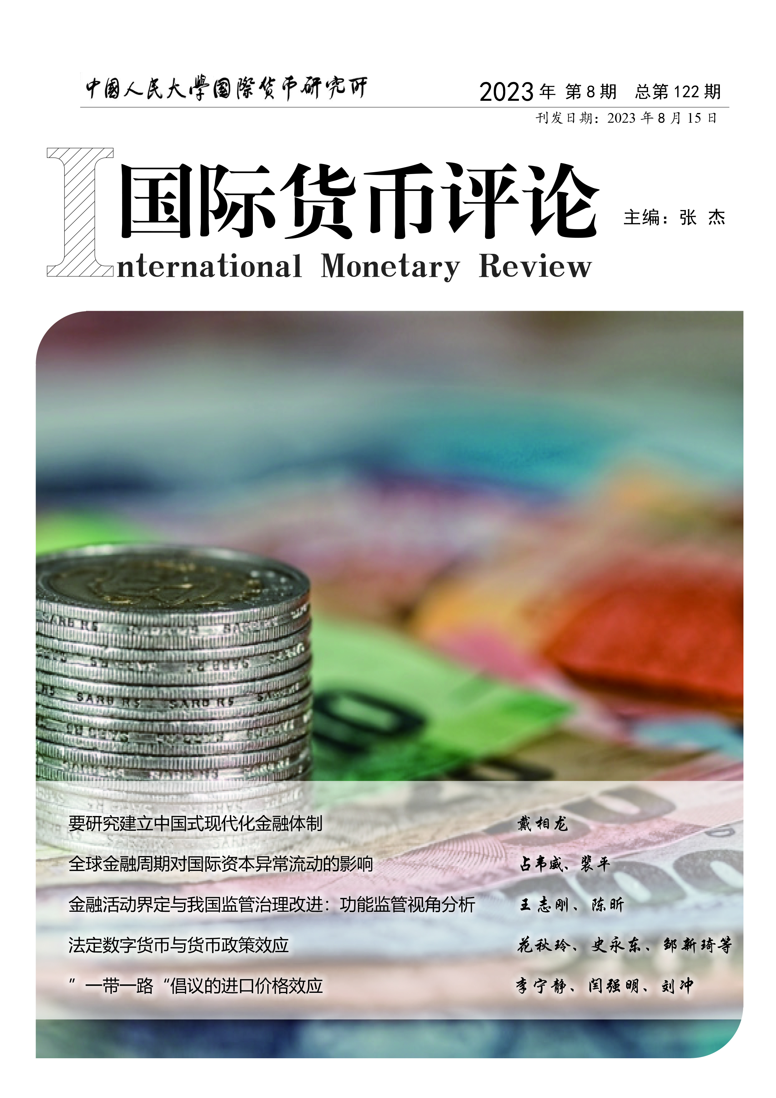 《国际货币评论》2023年8月 总第122期