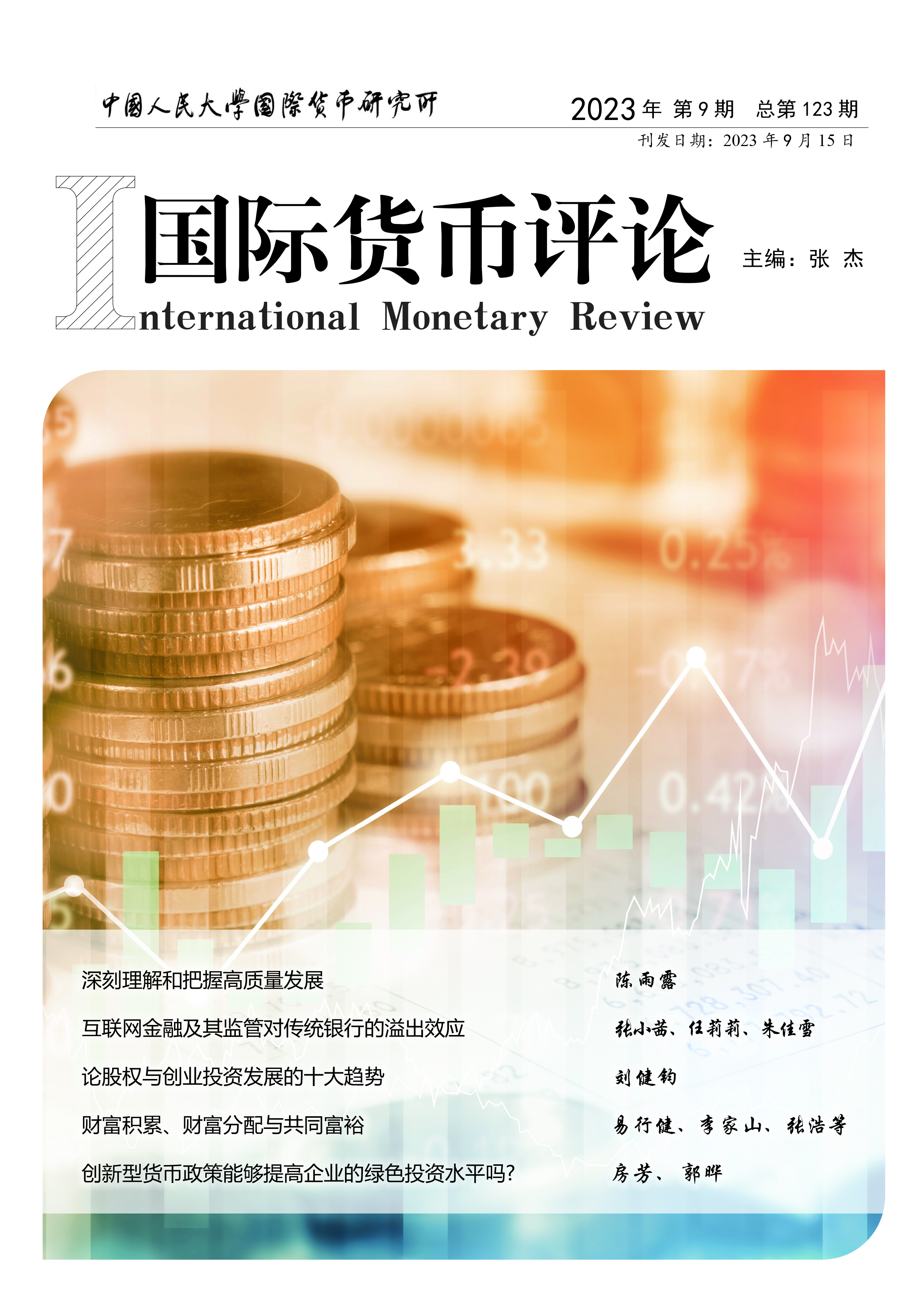 《国际货币评论》2023年9月 总第123期