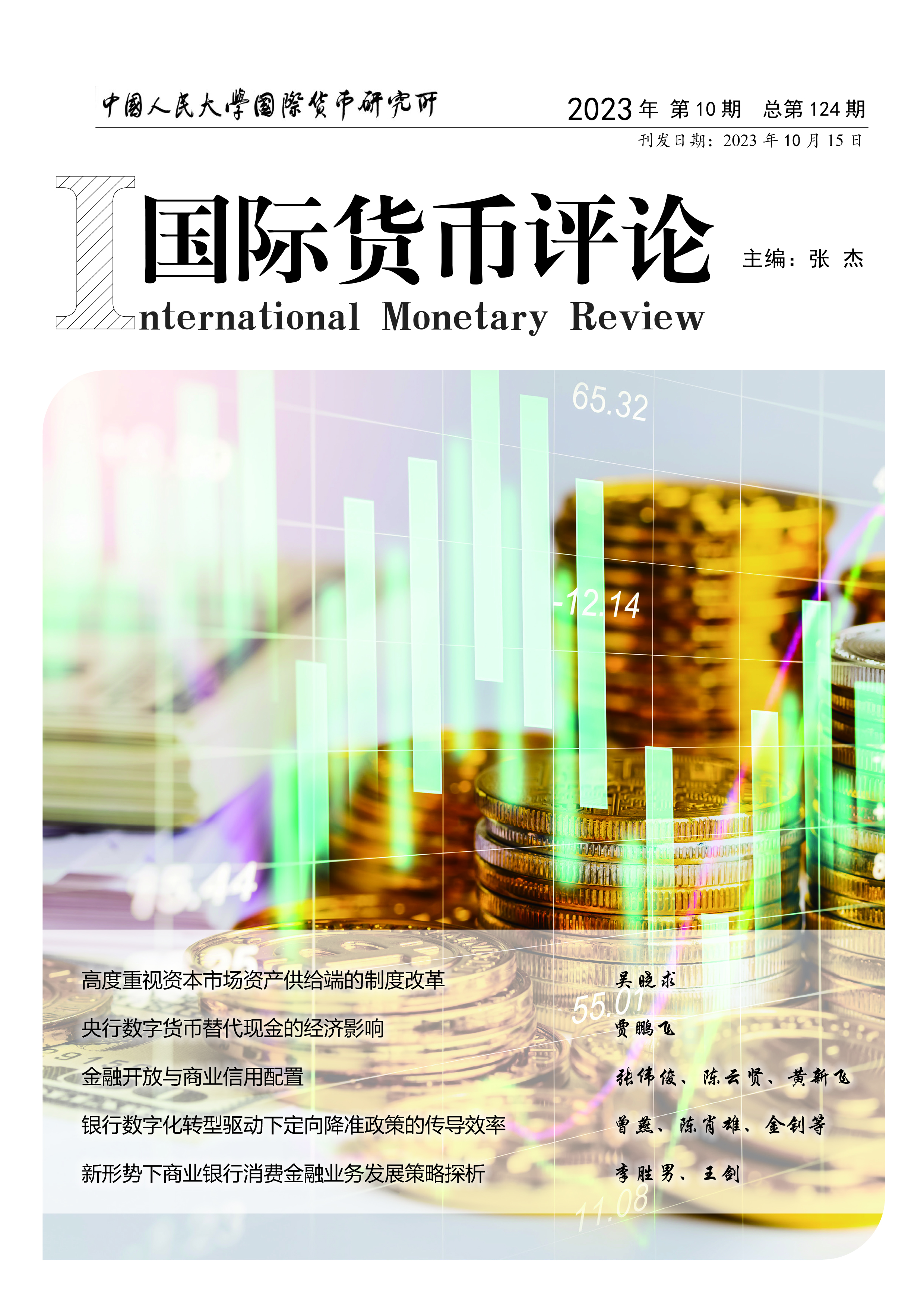 《国际货币评论》2023年10月 总第124期