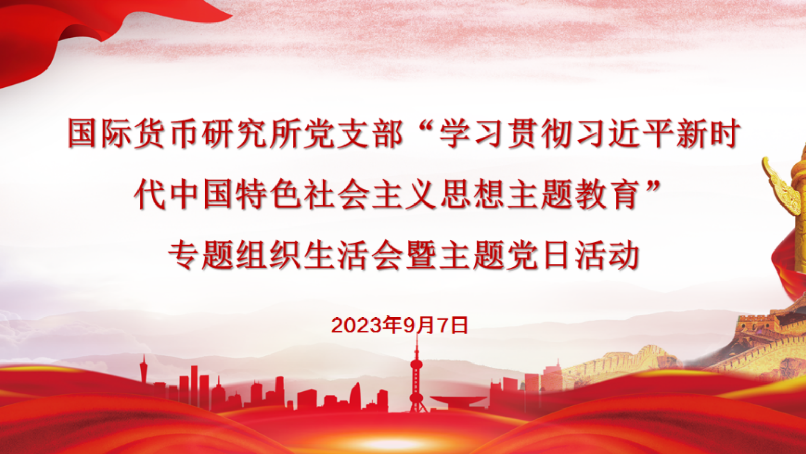 国际货币研究所党支部召开“学习贯彻习近平新时代中国特色社会主义思想主题教育”专题组织生活会