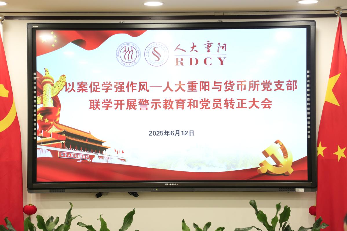 国际货币研究所党支部与人大重阳党支部联学共建，开展警示教育和党员转正大会