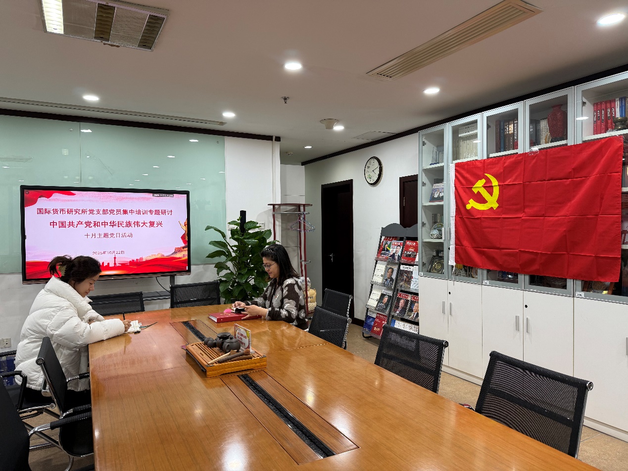 国际货币研究所党支部 “中国共产党与中华民族伟大复兴”党员集中培训专题研讨