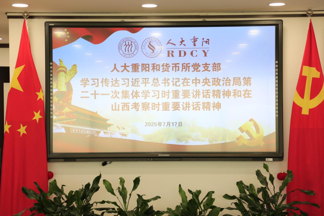 国际货币所党支部与人大重阳党支部联学共建，学习传达习近平总书记重要讲话精神