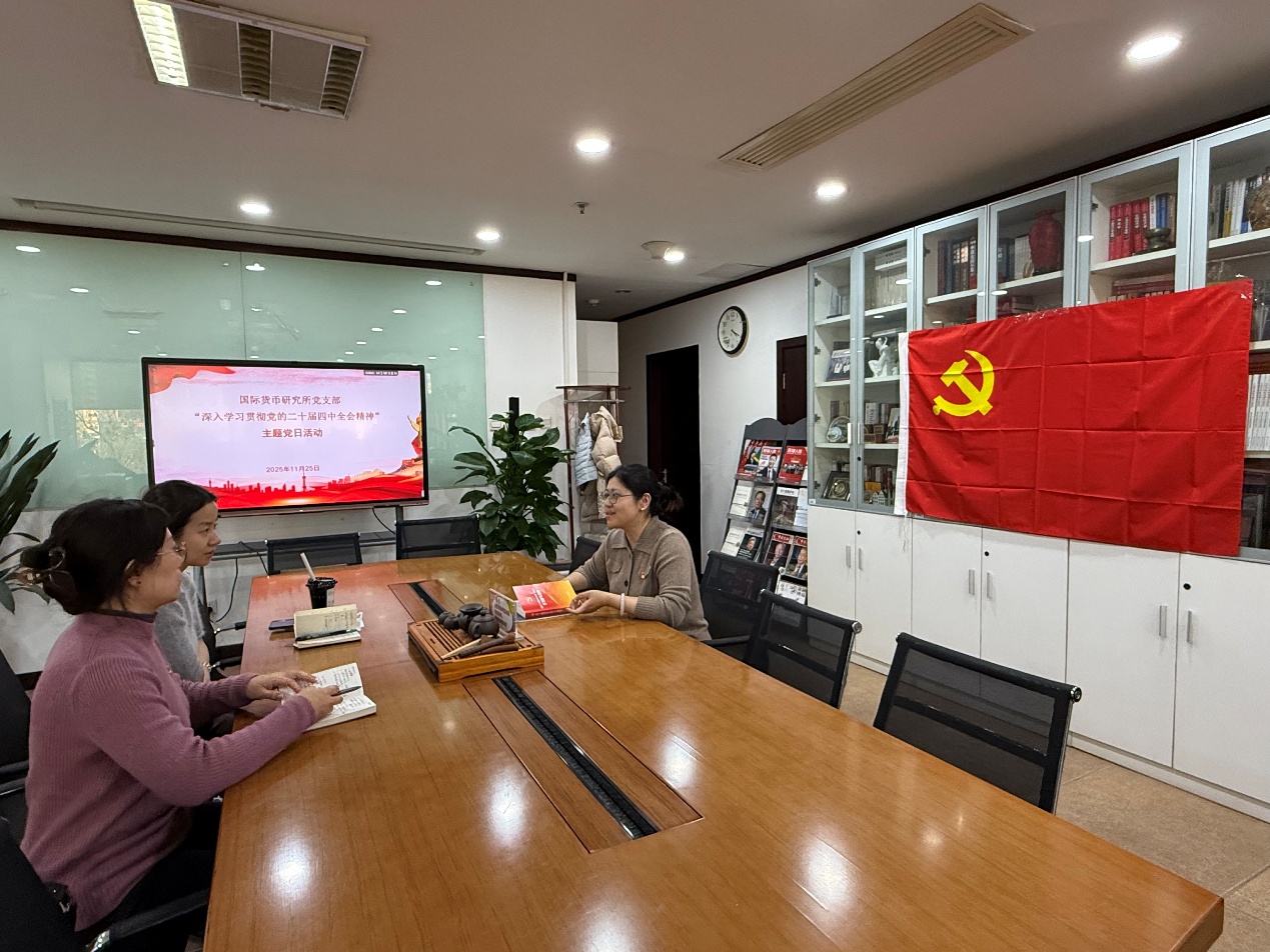 国际货币研究所党支部召开主题党日活动，深入学习贯彻党的二十届四中全会精神