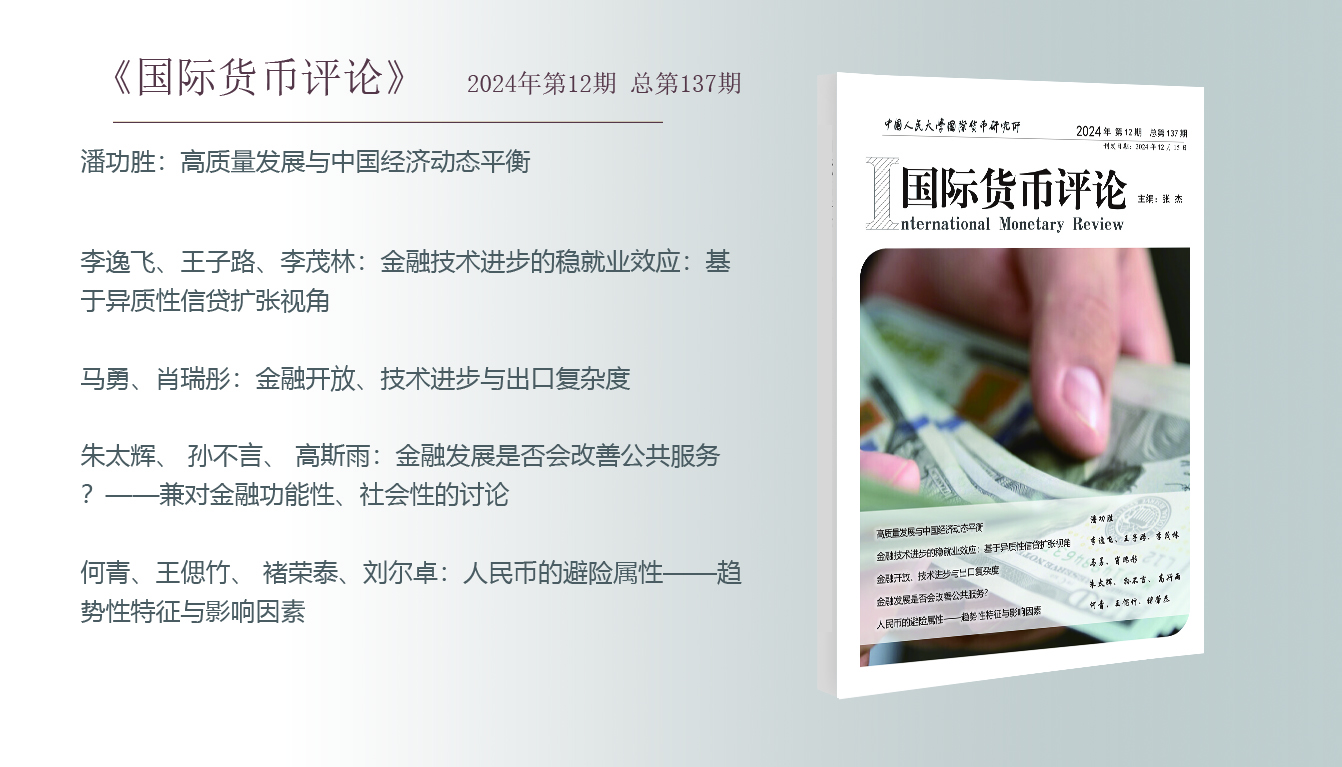 《国际货币评论》2024年12月 总第137期