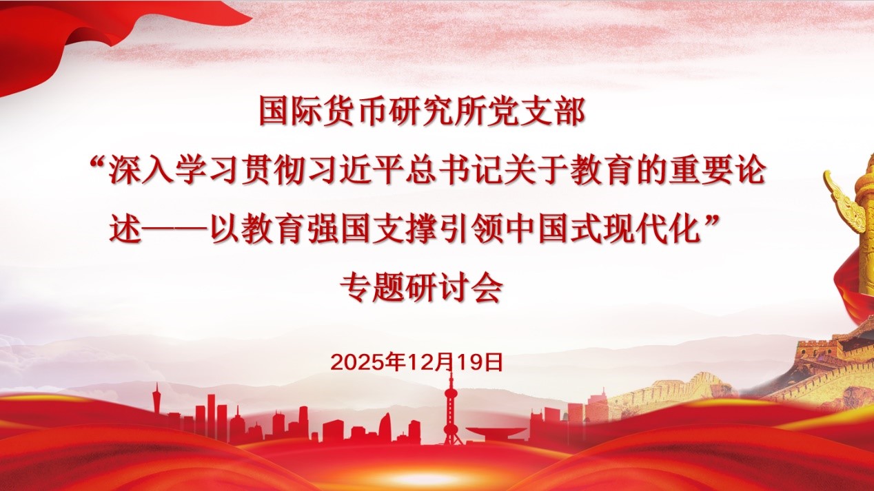 国际货币研究所党支部“深入学习贯彻习近平总书记关于教育的重要论述——以教育强国支撑引领中国式现代化”专题研讨会