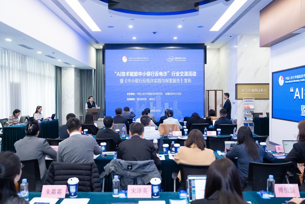 “AI技术赋能中小银行反电诈”行业交流活动暨学术报告发布会在金融街举办