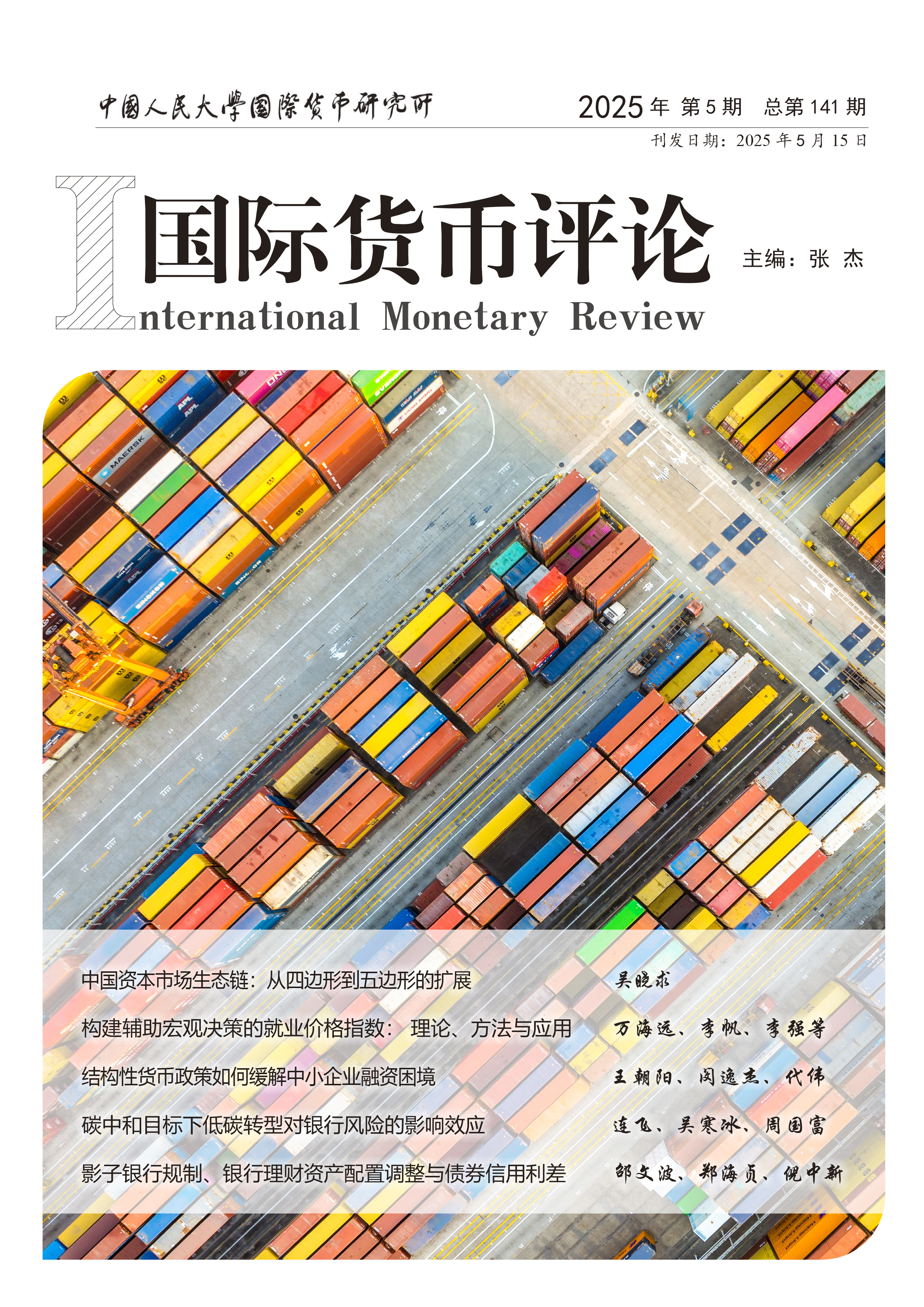 《国际货币评论》2025年5月 总第141期