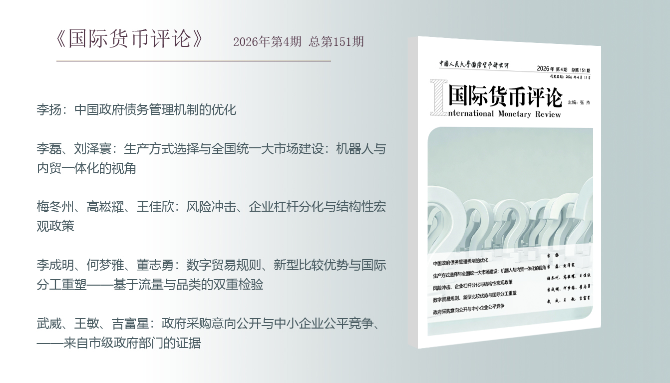 《国际货币评论》2026年第4期 总第151期