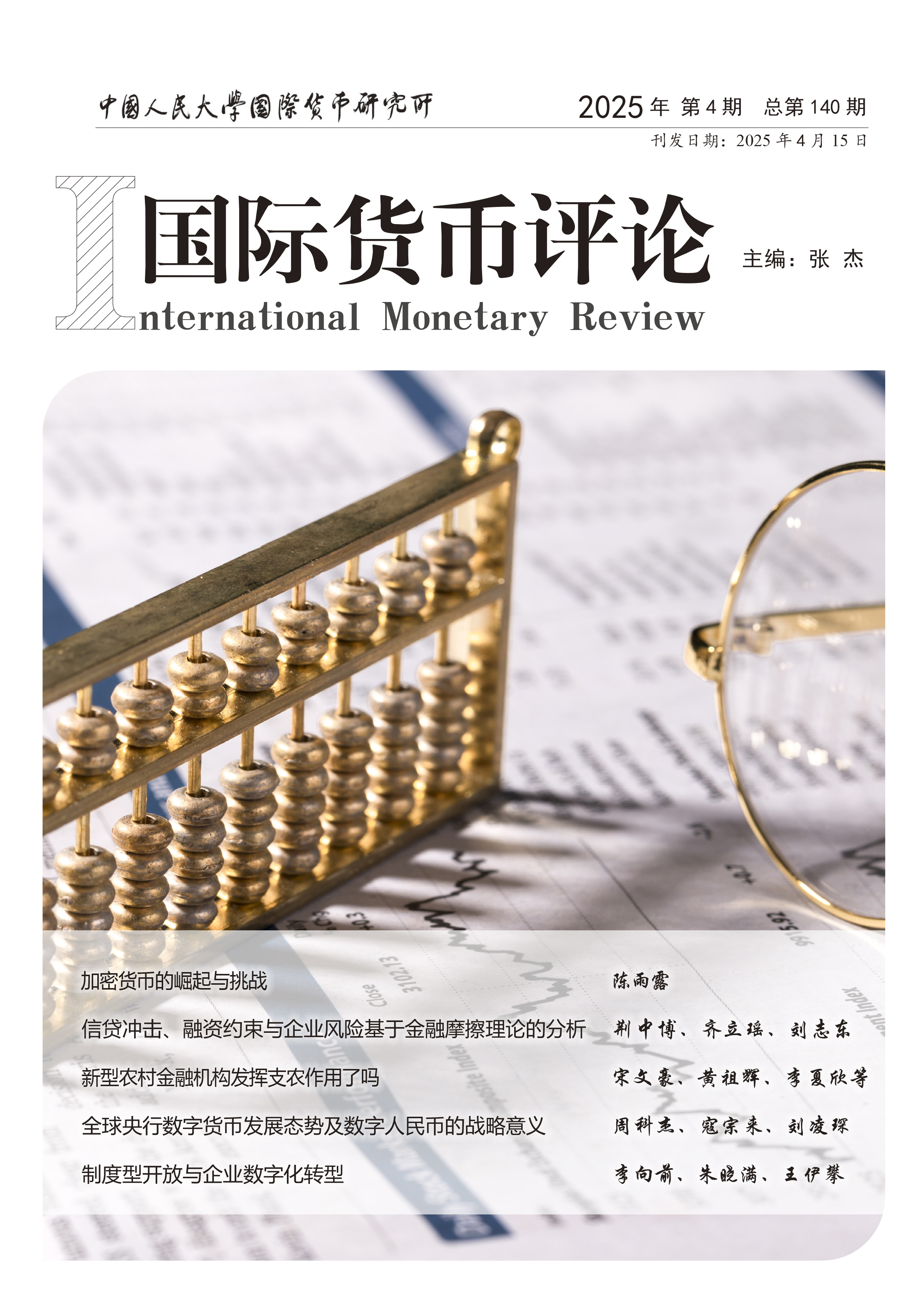 《国际货币评论》2025年4月 总第140期